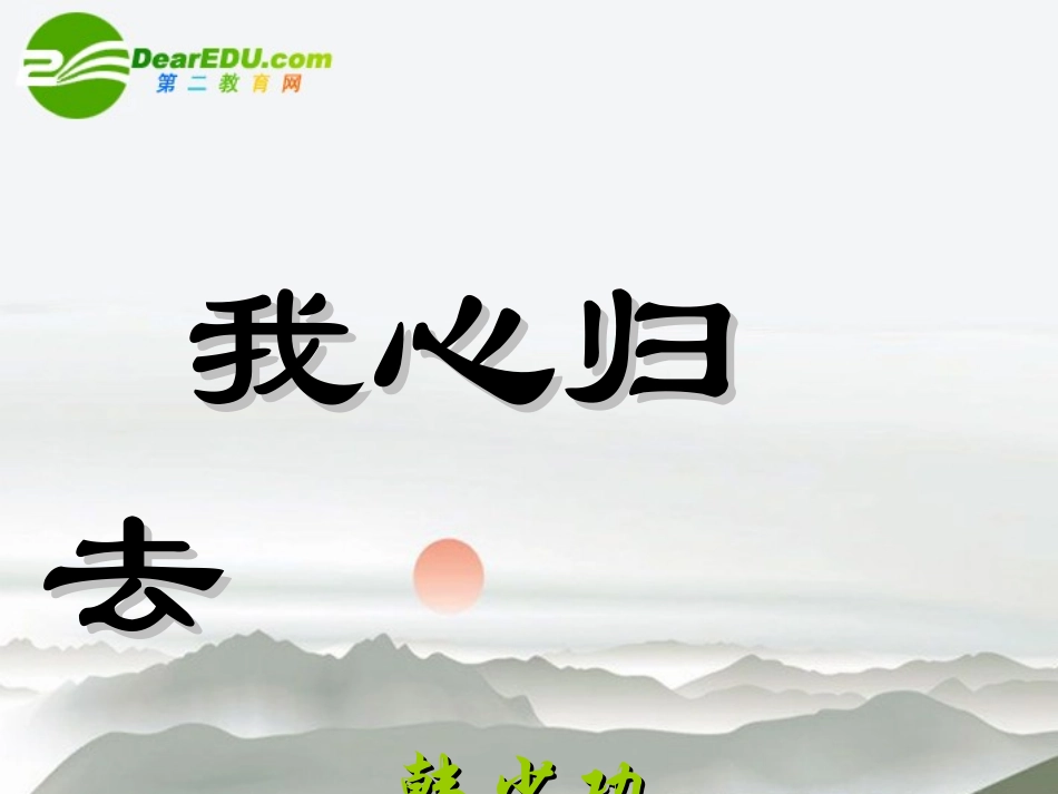 高中语文 第三专题之(我心归去)课件 苏教版必修1 课件_第1页