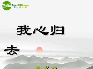 高中语文 第三专题之(我心归去)课件 苏教版必修1 课件