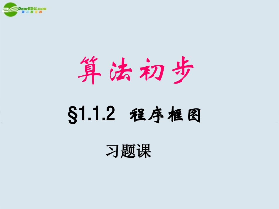 高中数学(算法)课件7 北师大版必修3 课件_第1页