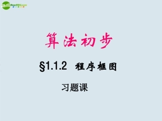 高中数学(算法)课件7 北师大版必修3 课件