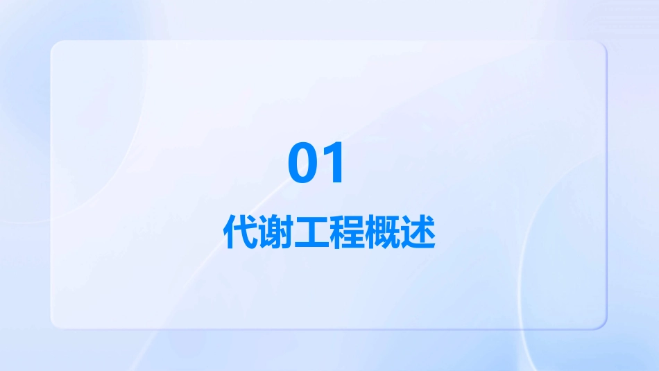 绪论(代谢工程概述)课件_第3页