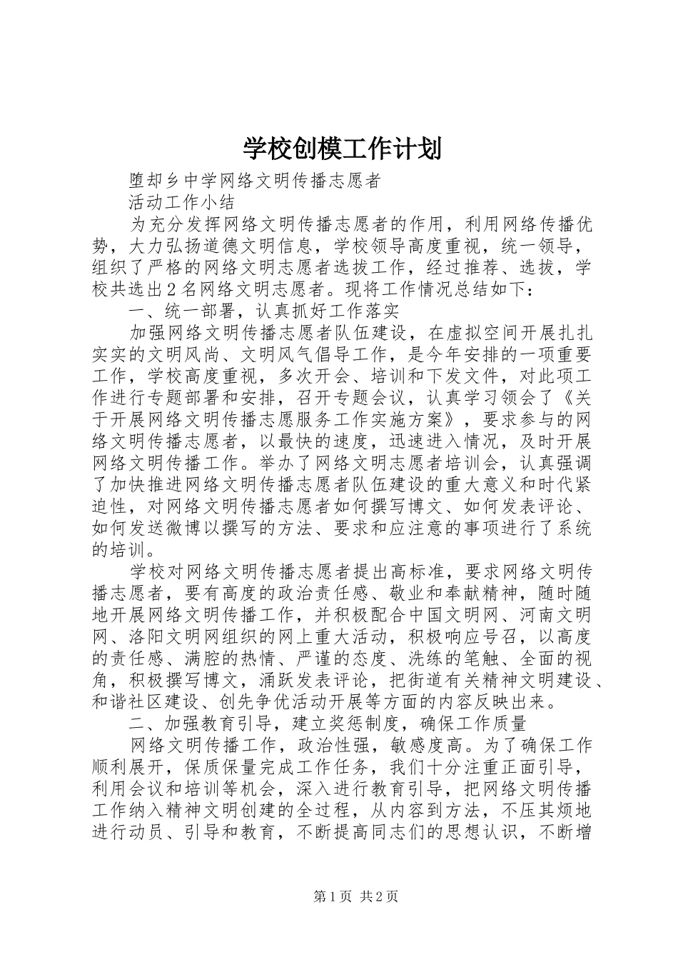 学校创模工作计划 _第1页