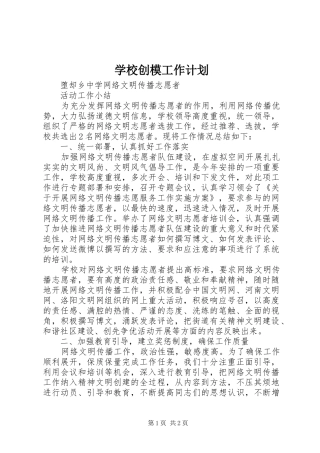 学校创模工作计划 