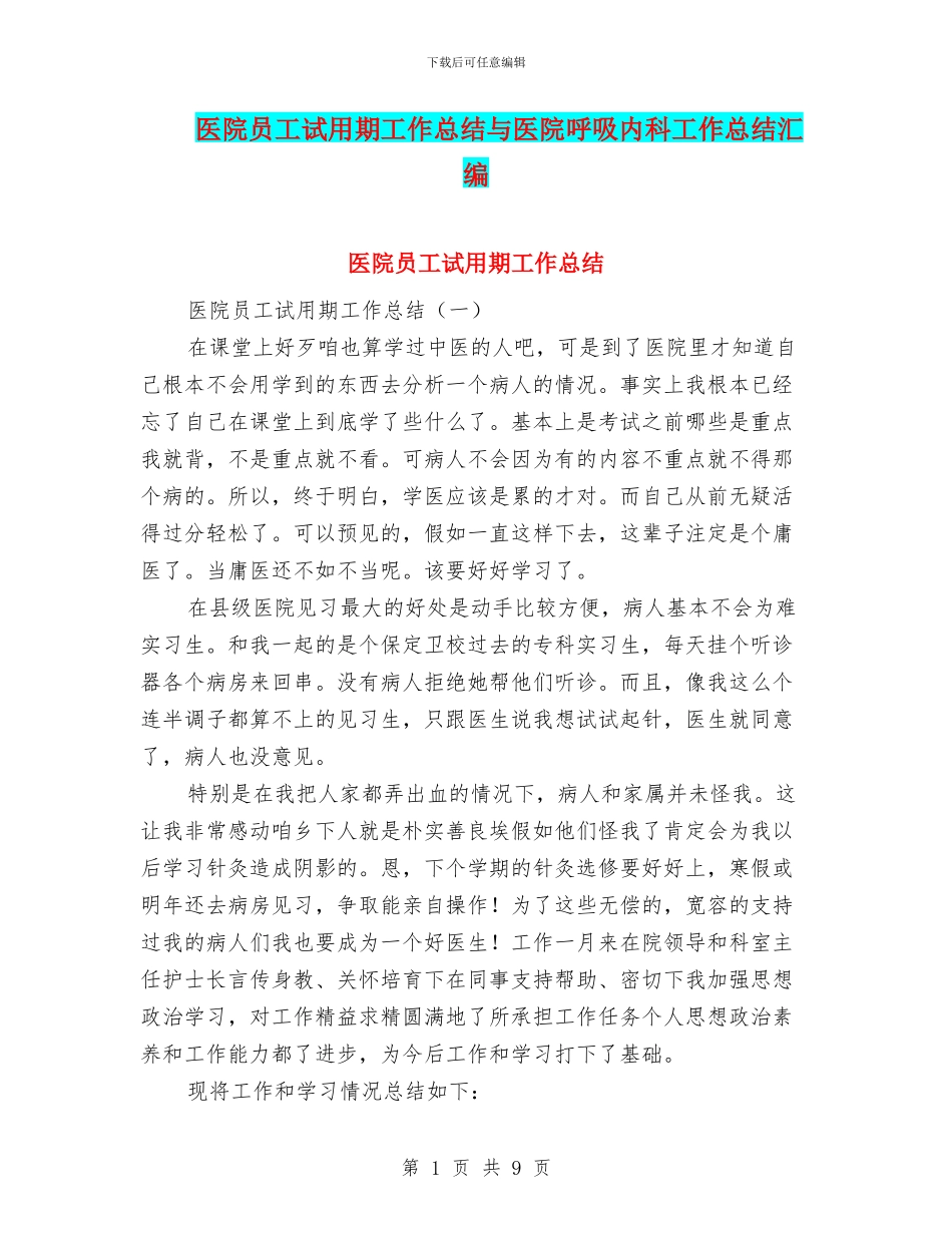 医院员工试用期工作总结与医院呼吸内科工作总结汇编_第1页