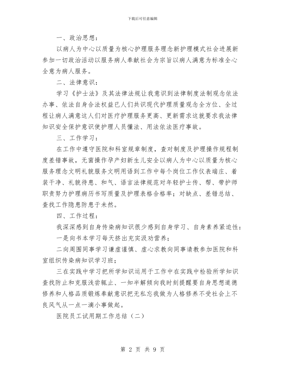 医院员工试用期工作总结与医院呼吸内科工作总结汇编_第2页
