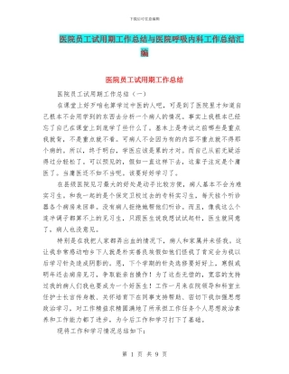 医院员工试用期工作总结与医院呼吸内科工作总结汇编