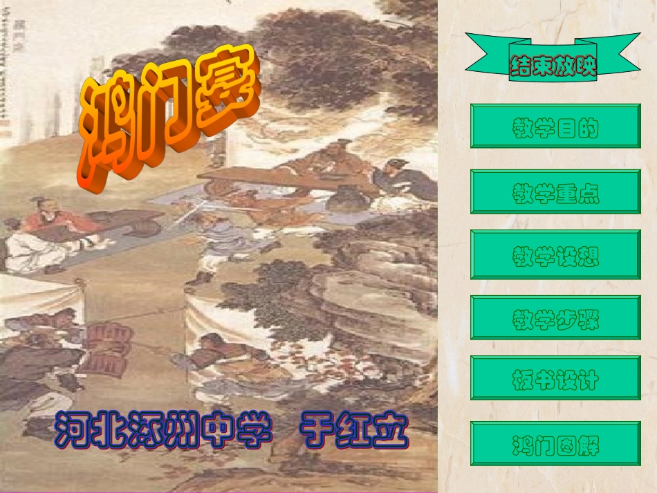 高中语文鸿门宴课件5 鲁教版 必修2 课件_第1页