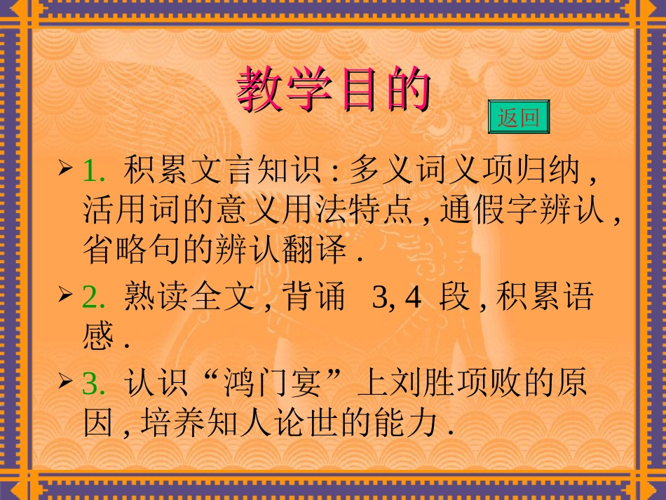 高中语文鸿门宴课件5 鲁教版 必修2 课件_第2页