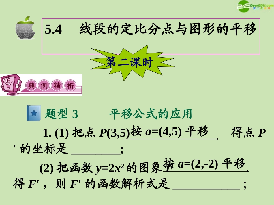 高三数学第一轮总复习 5.4 线段的定比分点与图形的平移课件(2) 课件_第2页