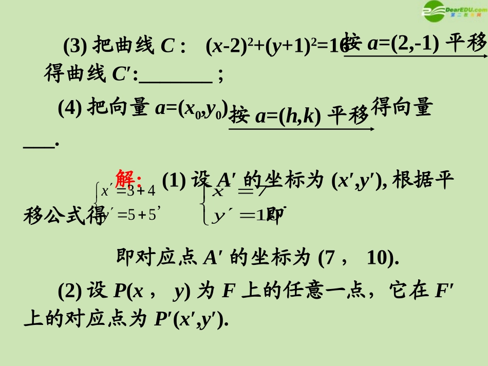 高三数学第一轮总复习 5.4 线段的定比分点与图形的平移课件(2) 课件_第3页