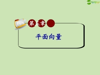 高三数学第一轮总复习 5.4 线段的定比分点与图形的平移课件(2) 课件