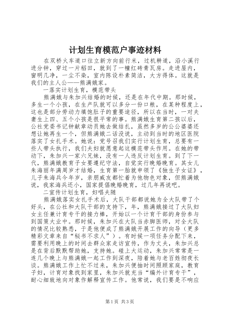 计划生育模范户事迹材料 _第1页