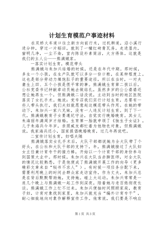 计划生育模范户事迹材料 