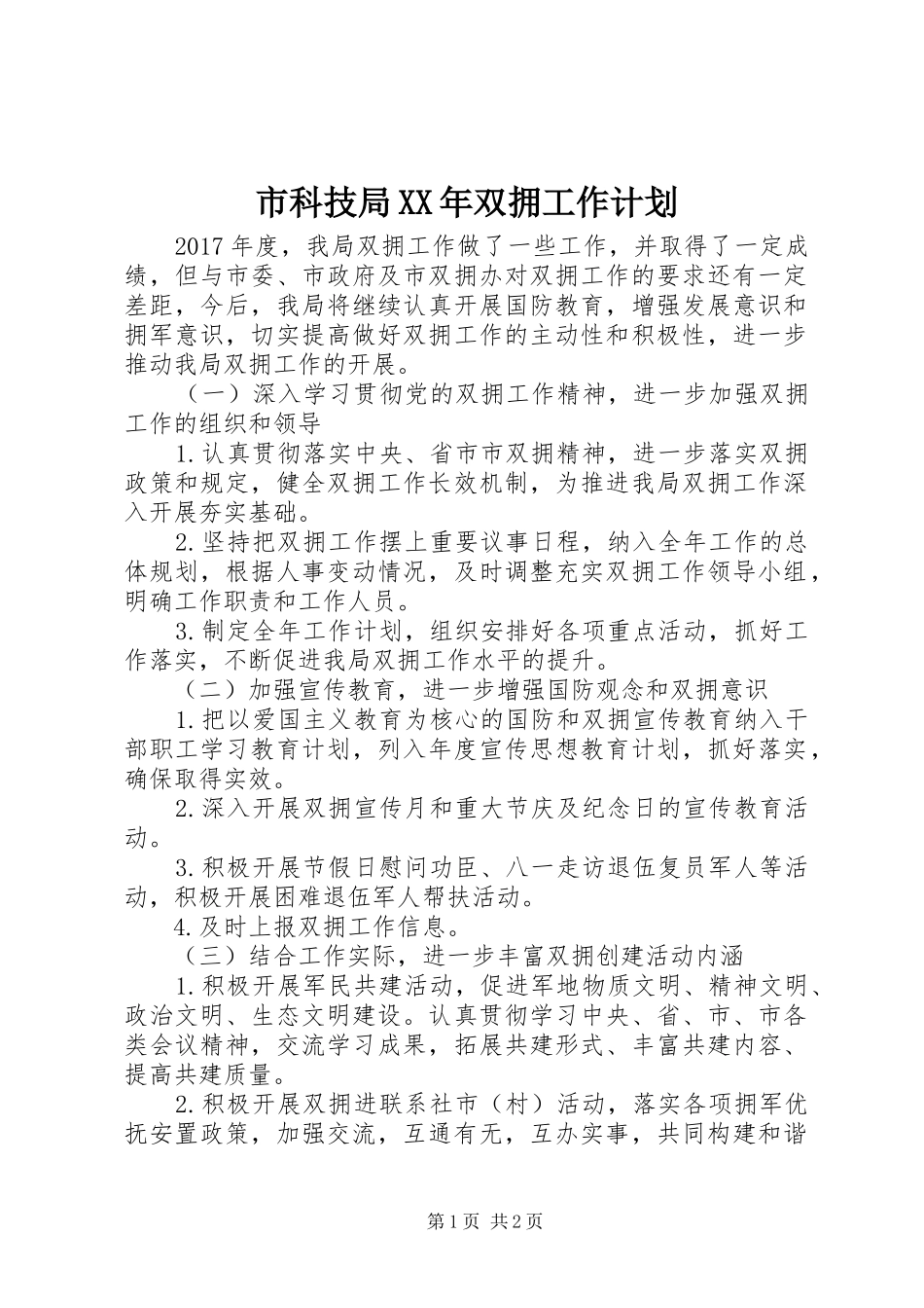 市科技局XX年双拥工作计划 _第1页