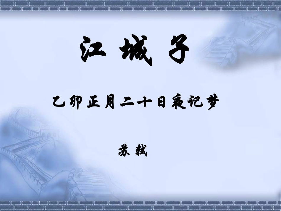 高中语文第九专题江城子课件苏教版选修唐诗宋词蚜 课件_第2页