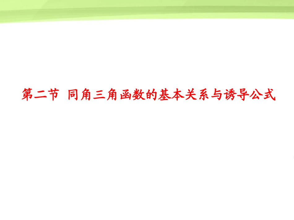 高考数学总复习 第3单元第2节 同角三角函数的基本关系与诱导公式课件 文 新人教A版 课件_第1页