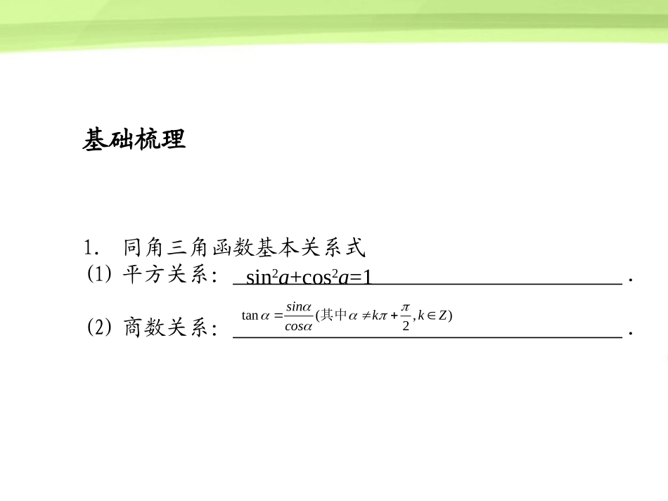 高考数学总复习 第3单元第2节 同角三角函数的基本关系与诱导公式课件 文 新人教A版 课件_第2页