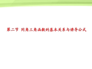 高考数学总复习 第3单元第2节 同角三角函数的基本关系与诱导公式课件 文 新人教A版 课件