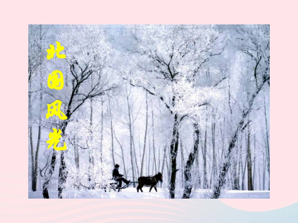 第4节 升华和凝华课件1 八年级物理上册 1.4升华和凝华复习课件+素材 (新版)北师大版 八年级物理上册 1.4升华和凝华复习课件+素材 (新版)北师大版-2_第3页