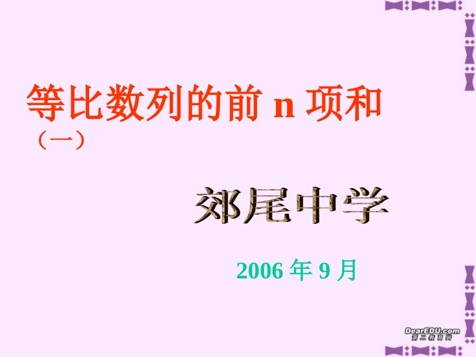 高一数学等比数列的前n项和 新课标 人教版 课件_第1页