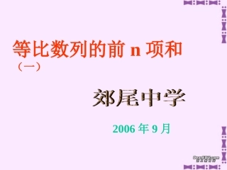 高一数学等比数列的前n项和 新课标 人教版 课件