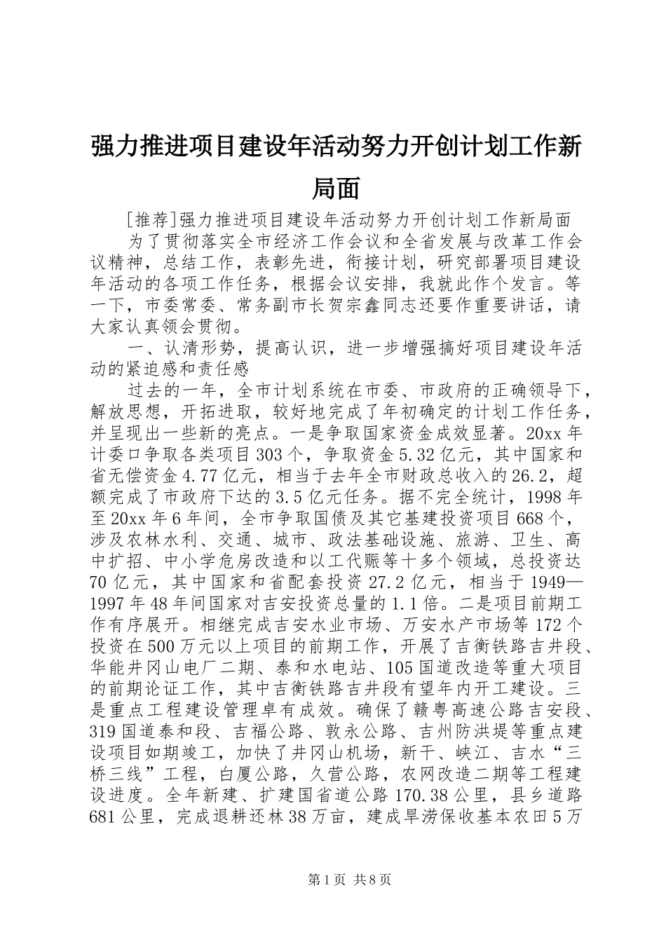 强力推进项目建设年活动努力开创计划工作新局面_1 _第1页