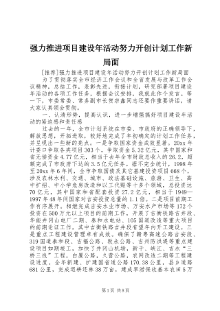 强力推进项目建设年活动努力开创计划工作新局面_1 