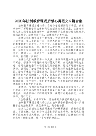 20XX年法制教育课观后感心得范文5篇合集