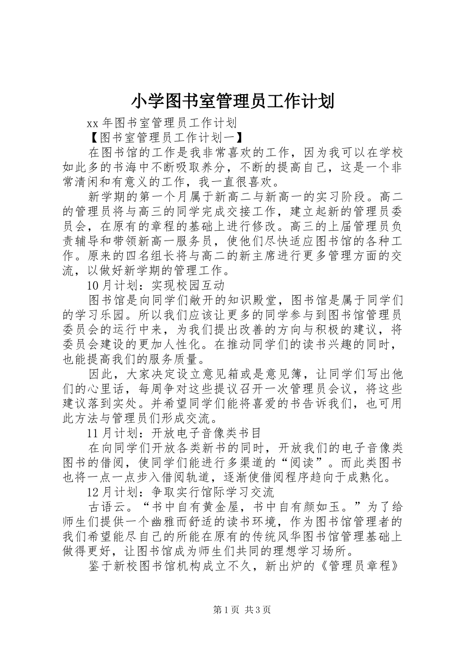 小学图书室管理员工作计划 _第1页