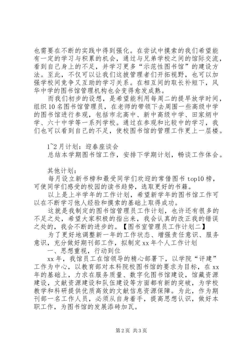 小学图书室管理员工作计划 _第2页