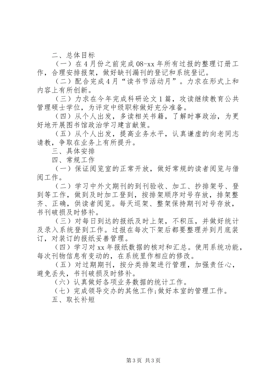 小学图书室管理员工作计划 _第3页