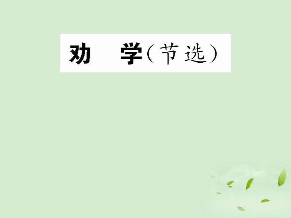 高中语文 (劝学(节选))课件 苏教版必修1 课件_第1页