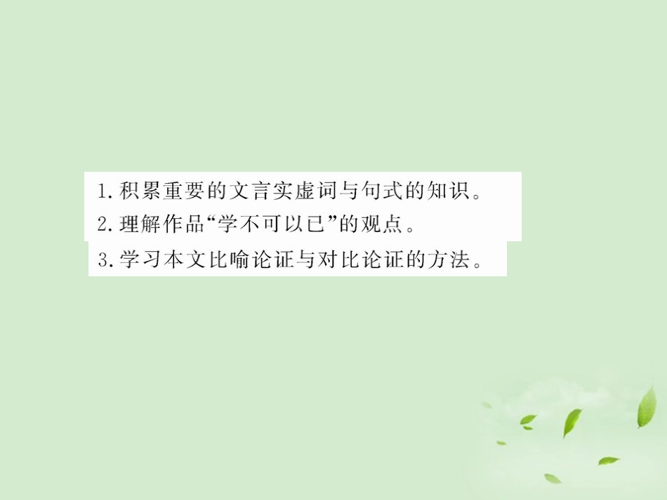 高中语文 (劝学(节选))课件 苏教版必修1 课件_第2页