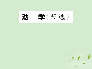 高中语文 (劝学(节选))课件 苏教版必修1 课件