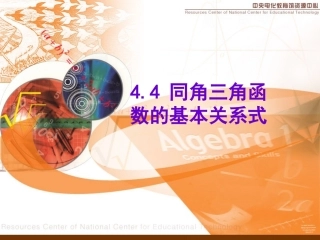 高一数学上册同角三角函数的基本关系式课件