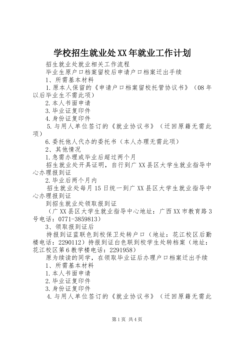 学校招生就业处XX年就业工作计划 _第1页