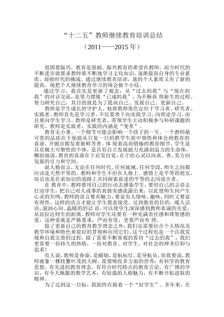 “十二五”教师继续教育培训总结