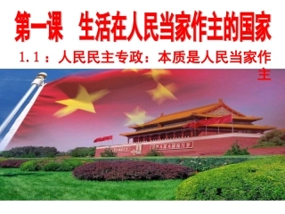《人民民主专政：本质是人民当家作主》课件