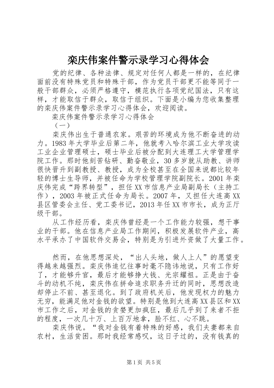 栾庆伟案件警示录学习心得体会_第1页
