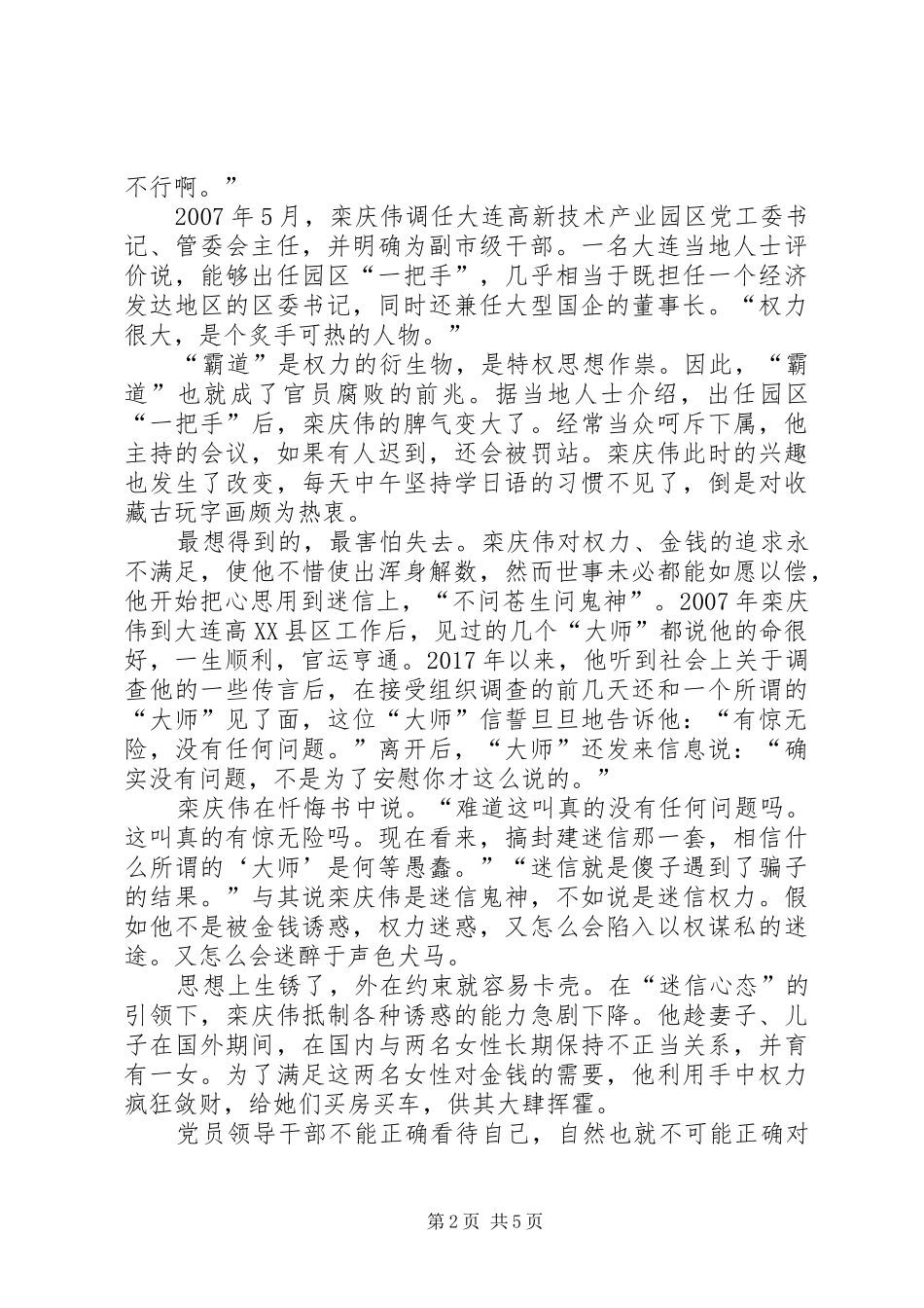 栾庆伟案件警示录学习心得体会_第2页