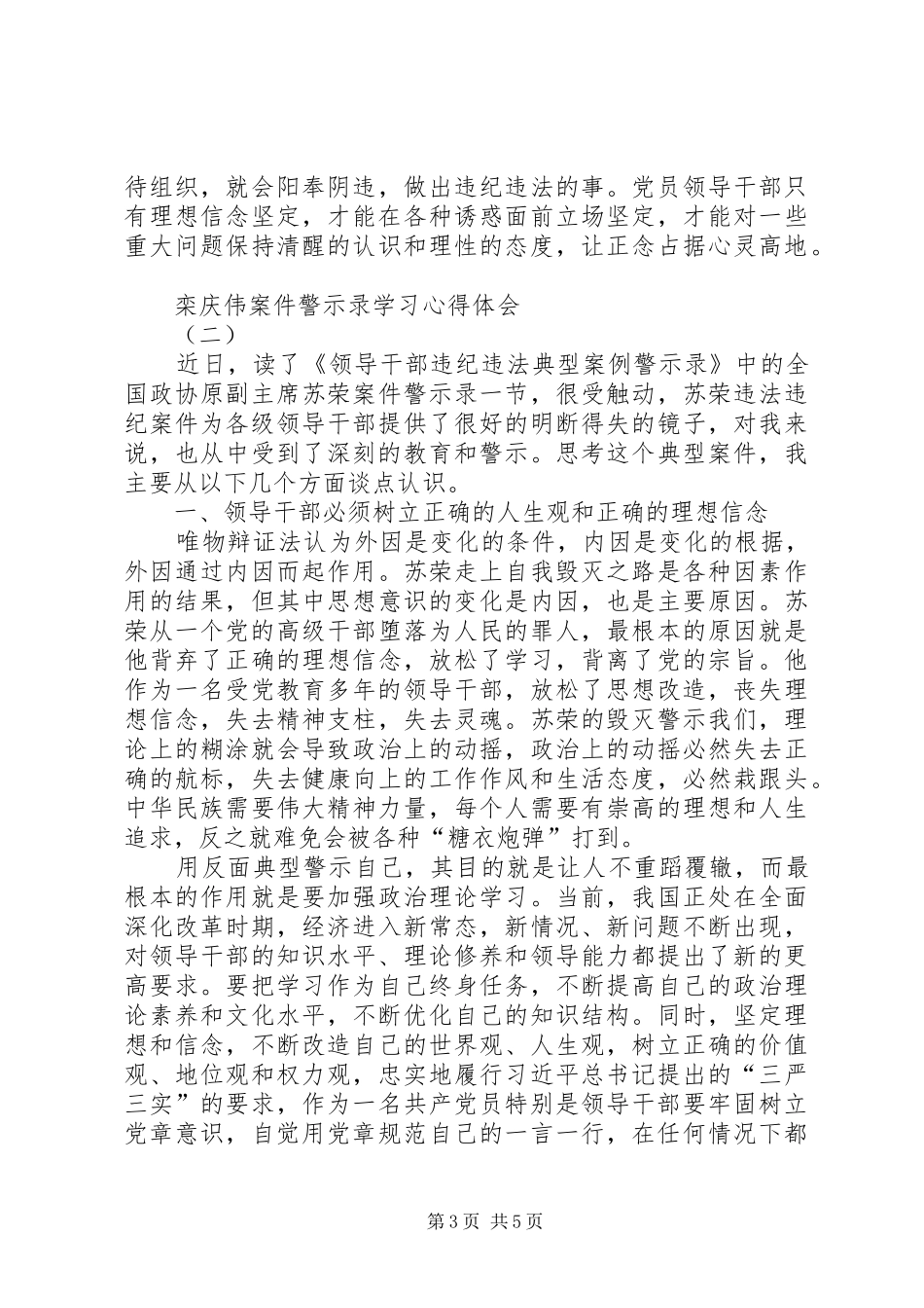 栾庆伟案件警示录学习心得体会_第3页