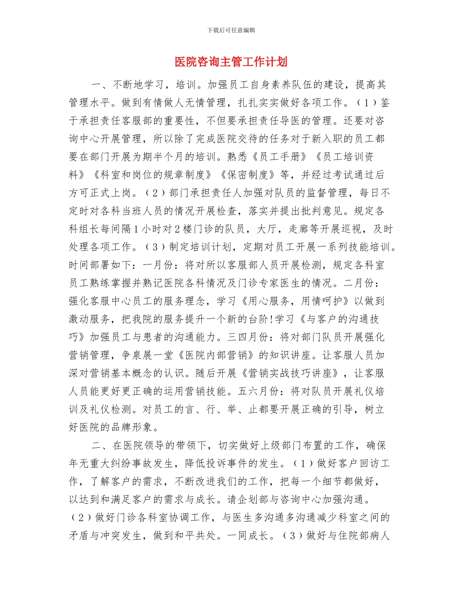 医院周工作计划范例与医院咨询主管工作计划汇编_第3页