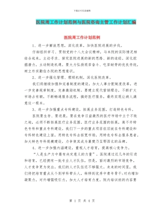 医院周工作计划范例与医院咨询主管工作计划汇编