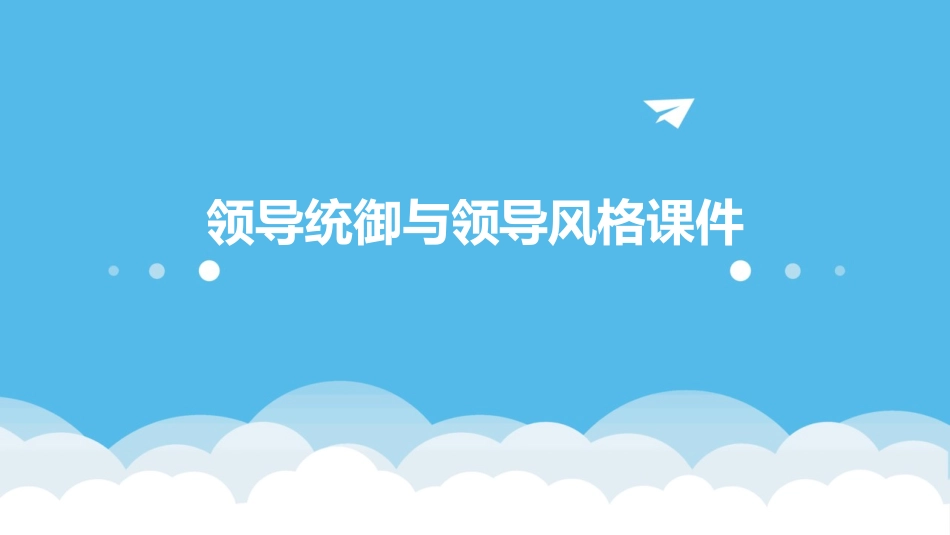 领导统御与领导风格课件_第1页