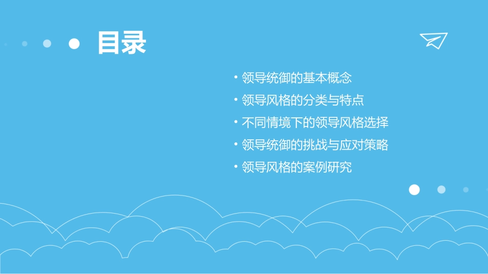 领导统御与领导风格课件_第2页