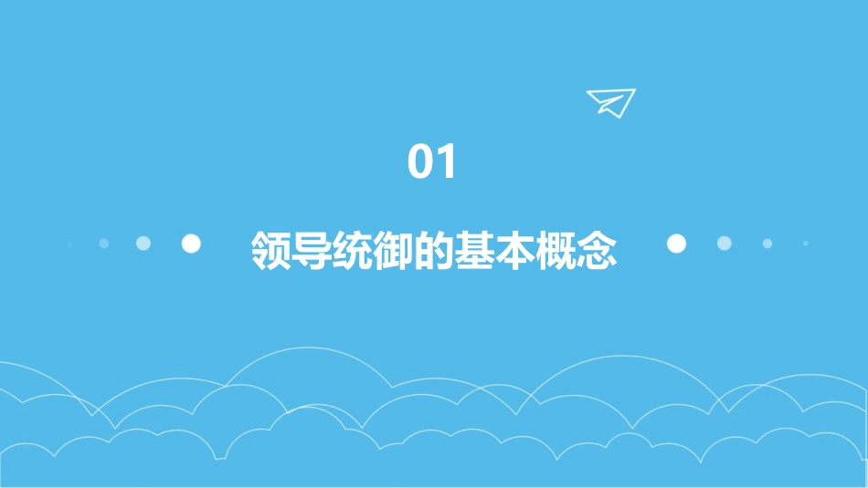 领导统御与领导风格课件_第3页