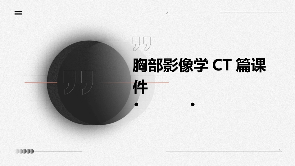 胸部影像学CT篇课件_第1页