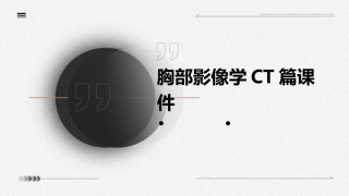 胸部影像学CT篇课件