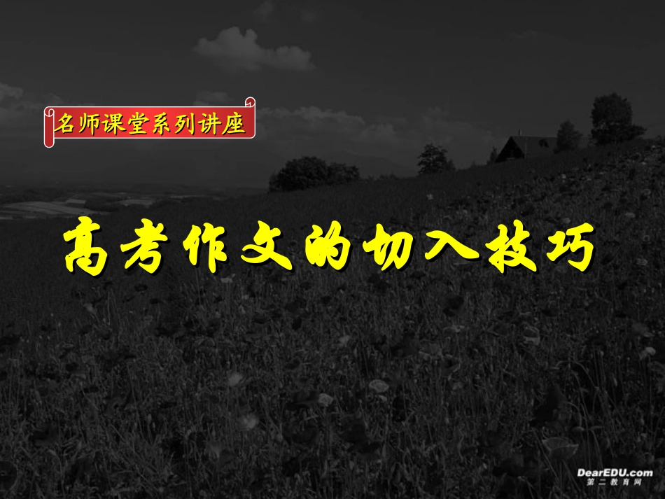 高考作文的切入技巧课件 新课标 人教版 课件_第1页