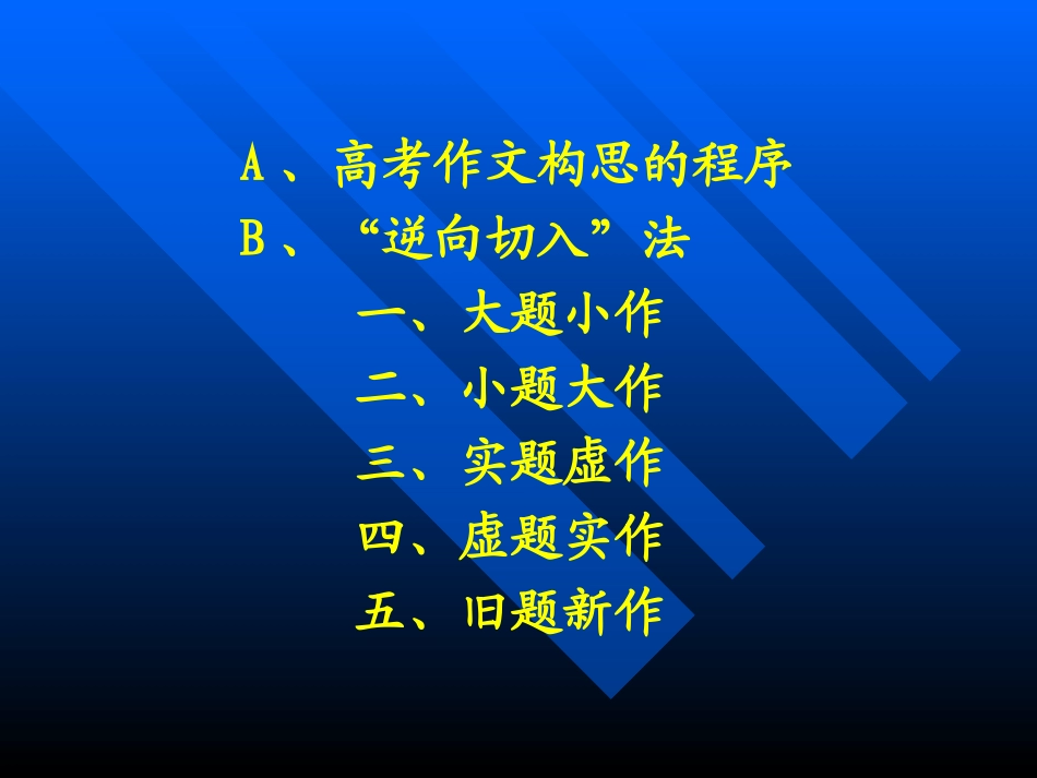 高考作文的切入技巧课件 新课标 人教版 课件_第2页